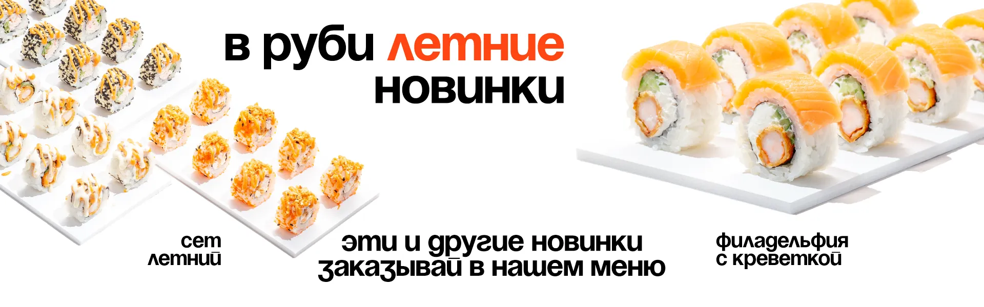 Летние Новинки