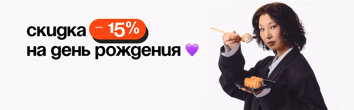 Скидка на день рождение