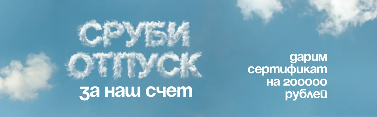 Сруби отпуск